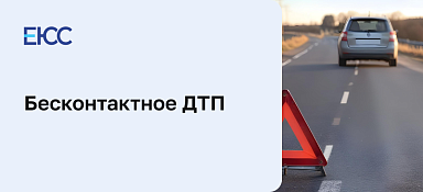Бесконтактное ДТП