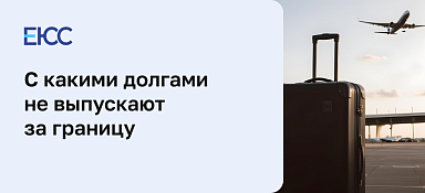 Ограничения на выезд за границу