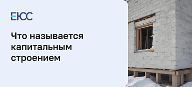 Объект капитального строительства