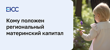Региональный материнский капитал