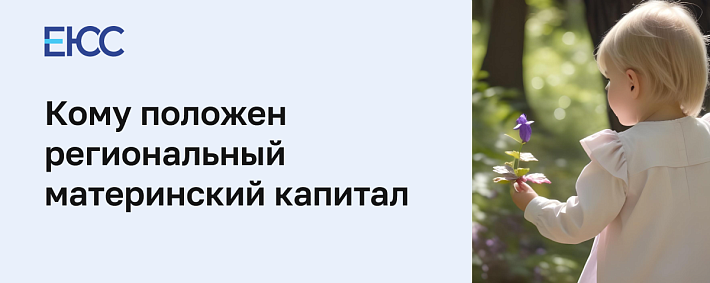 Региональный материнский капитал