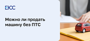 Как продать машину без ПТС