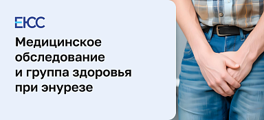 Берут ли в армию с энурезом