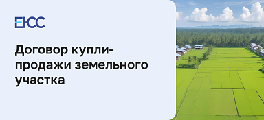 Договор купли-продажи земельного участка