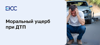 Моральный ущерб при ДТП