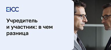Учредитель и участник ООО: в чем разница