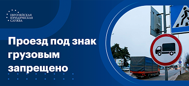 Штраф за проезд под знак «Грузовым запрещено»