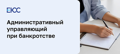 Административный управляющий при банкротстве