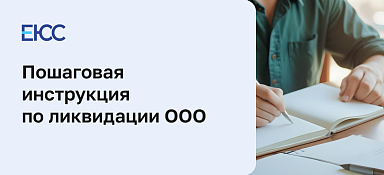 Ликвидация ООО