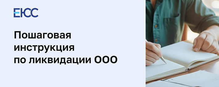 Ликвидация ООО