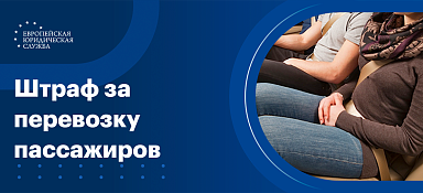 Штраф за перевозку людей в грузовом фургоне