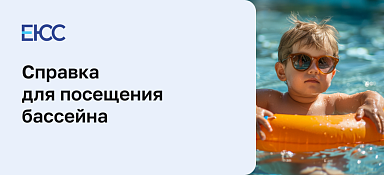 Справка в бассейн