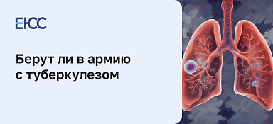 Берут ли в армию с туберкулезом