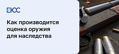 Оценка оружия для наследства: определение рыночной стоимости