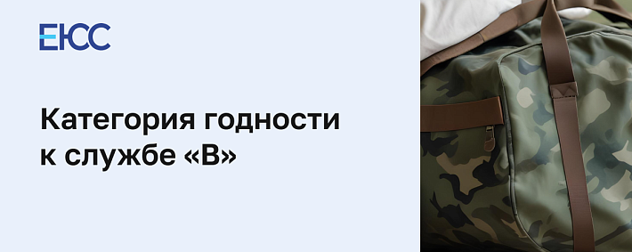 Категория годности к службе «В»