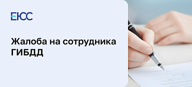 Жалоба на сотрудника ГИБДД