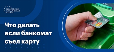 Что делать, если банкомат съел карту