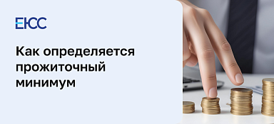 Прожиточный минимум