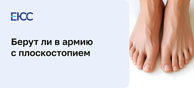Берут ли в армию с плоскостопием