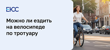 Можно ли ездить на велосипеде по тротуарам