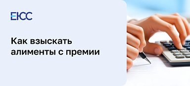 Алименты с премии