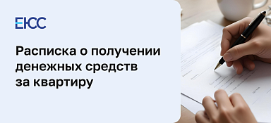 Расписка о получении денежных средств за квартиру