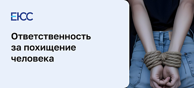 Похищение человека - статья 126 УК РФ