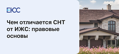 Чем отличается СНТ от ИЖС