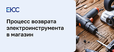 Как сделать возврат электроинструмента