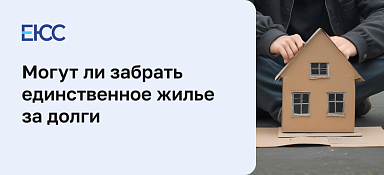 Заберут ли единственное жилье должника за долги