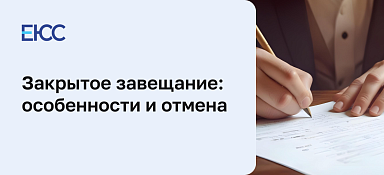 Закрытое завещание