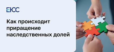 Приращение наследственных долей