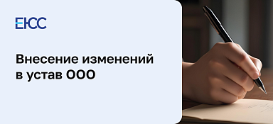 Внесение изменений в Устав ООО
