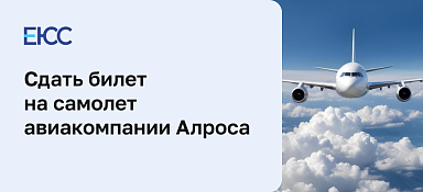 Сдать билет на самолет авиакомпании «АЛРОСА»