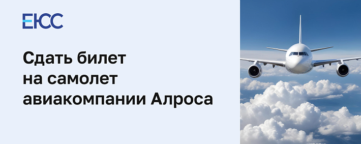 Сдать билет на самолет авиакомпании «АЛРОСА»