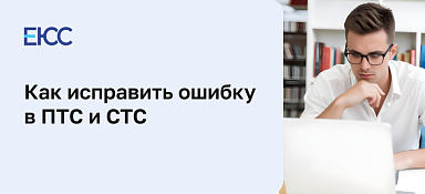 Ошибка в ПТС