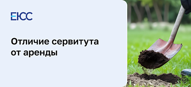 Отличие сервитута от аренды