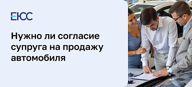 Согласие супруги на продажу автомобиля