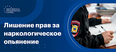 Лишение прав за наркотики