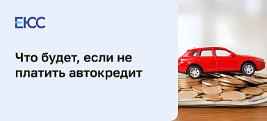 Что будет, если не платить автокредит