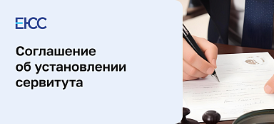 Соглашение об установлении сервитута