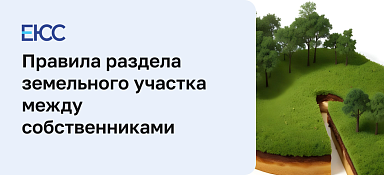 Как правильно поделить земельный участок
