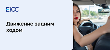 Движение задним ходом