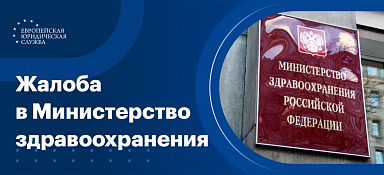 Как написать и подать жалобу в Министерство здравоохранения