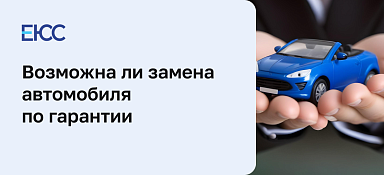 Замена авто по гарантии