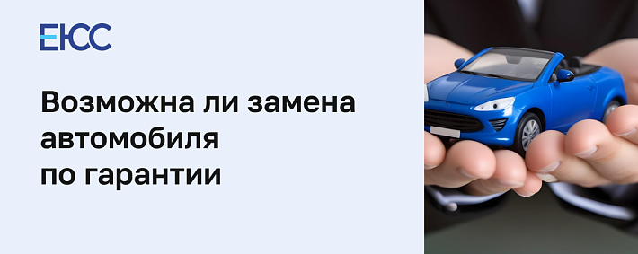 Замена авто по гарантии