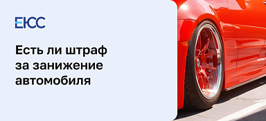 Какой штраф за занижение машины