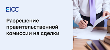 Разрешение Правительственной комиссии на сделки