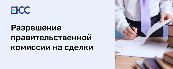 Разрешение Правительственной комиссии на сделки