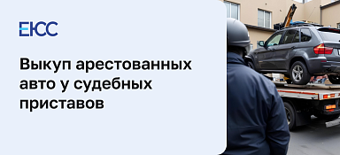Выкуп арестованных автомобилей у судебных приставов